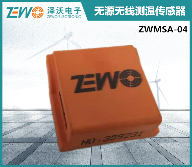 ZWMSA-04無源無線測(cè)溫傳感器