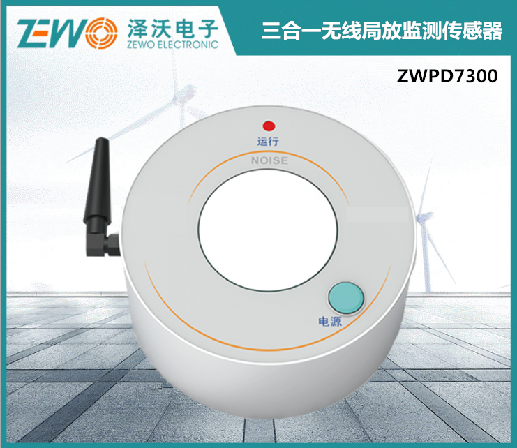 ZWPD7500 (特高頻|地電波|超聲波|溫濕度) 五合一無線局放監(jiān)測(cè)傳感器